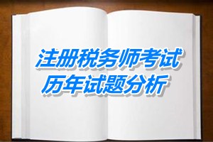 2011-13注冊稅務師《財務與會計》下篇第十四章歷年試題分析