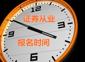 福建2015年證券從業(yè)資格考試第二次預(yù)約式考試報名時間