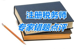 注冊(cè)稅務(wù)師考試《稅法一》專家錯(cuò)題點(diǎn)評(píng)：增值稅稅率