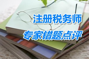 注冊(cè)稅務(wù)師考試《財(cái)務(wù)與會(huì)計(jì)》專家錯(cuò)題點(diǎn)評(píng)：未決訴訟處理