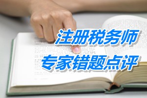 注冊稅務(wù)師考試《財(cái)務(wù)與會(huì)計(jì)》專家錯(cuò)題點(diǎn)評(píng)：借款費(fèi)用準(zhǔn)則