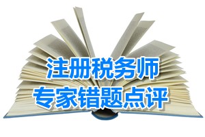 注冊稅務(wù)師考試《財務(wù)與會計》專家錯題點評：混合重組核算