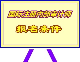 湖南省2015年國際注冊內(nèi)部審計師（CIA）考試報名條件