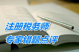 注冊稅務(wù)師考試《稅務(wù)代理實務(wù)》專家錯題點評：企業(yè)所得稅視同銷售