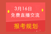 3月16日免費(fèi)直播交流:2015中級職稱報(bào)考規(guī)劃