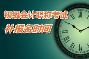 廣東陽江2015年初級會(huì)計(jì)職稱考試補(bǔ)報(bào)名時(shí)間3月9日至13日