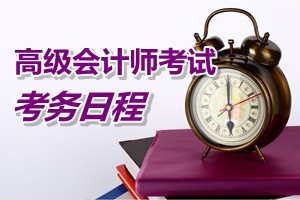 2015年山西高級會計師考試考務(wù)日程