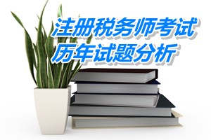 2011-13年注冊稅務(wù)師考試《稅法一》第五章歷年試題分析