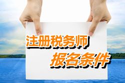 河北省注冊(cè)稅務(wù)師考試報(bào)名條件