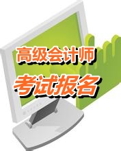 山西2015年高級(jí)會(huì)計(jì)師考試報(bào)名網(wǎng)址