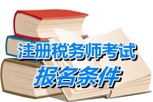 遼寧2015注冊稅務(wù)師報(bào)名條件