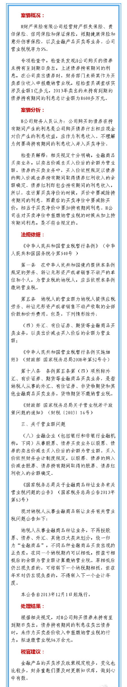 以案說法：債券持有期間的利息涉稅問題