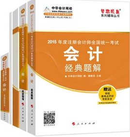 2015年注冊會計師五冊通關(guān)-會計輔導(dǎo)書