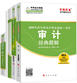 2015年注冊會(huì)計(jì)師五冊通關(guān)-審計(jì)輔導(dǎo)書