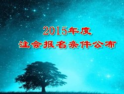 2015年注會考試報名條件公布