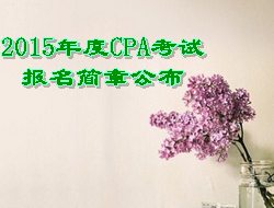 2015年CPA考試報名簡章公布