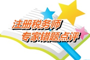 注冊稅務師考試《稅法二》專家錯題點評：車船稅的計算