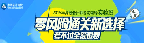 2015年高級會計師考試輔導(dǎo)實驗班招生方案