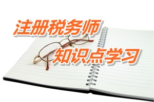 2015年注冊稅務(wù)師考試《稅法二》預學習：征稅對象