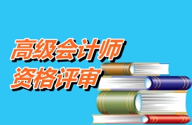 江蘇淮安高級會計師資格申報評審應報送的材料及時間