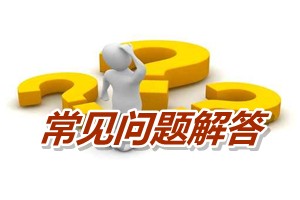 常見問題解答：2011年會計(jì)證能報(bào)考高級會計(jì)師考試嗎