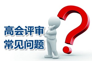 常見問題解答：北京高級會計師評審論文答辯時間錯過需重寫嗎