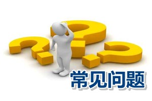 常見問題解答：高級會計(jì)師資格評審有關(guān)職稱英語與計(jì)算機(jī)成績有效期