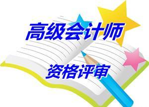 安徽合肥報(bào)送2014高級(jí)會(huì)計(jì)師資格評(píng)審材料等有關(guān)問題補(bǔ)充通知