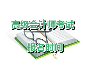 吉林省延邊州2015年高級(jí)會(huì)計(jì)師資格考試報(bào)名時(shí)間4月6-27日