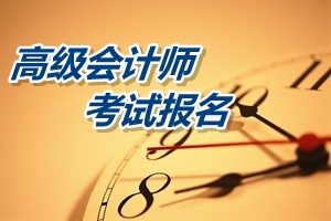 黑龍江綏化2015高級會計師資格考試報名時間4月1日-28日