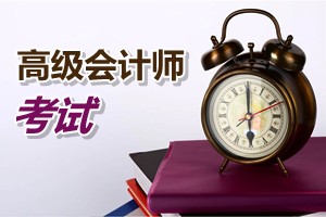 廣州2015年高級會計師考試報名方式、方法及時間