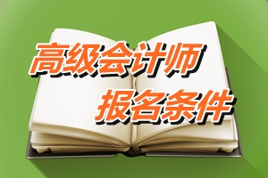 廣東韶關(guān)2015年高級會計(jì)師考試報名條件