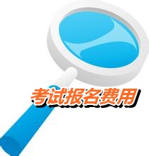 江蘇蘇州市2015年高級會計師考試報名費用