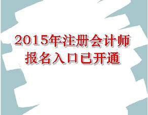 2015年注冊會(huì)計(jì)師報(bào)名入口