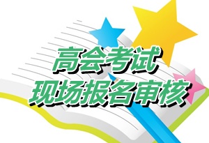 江蘇如皋2015年高級會計師考試現(xiàn)場審核時間4月20-26日