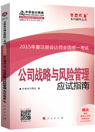 2015年注冊會計師“夢想成真”系列輔導書應試指南