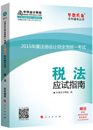 2015年注冊會計師“夢想成真”系列輔導書應試指南