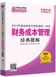 2015年注冊(cè)會(huì)計(jì)師“夢(mèng)想成真”系列輔導(dǎo)書(shū)經(jīng)典題解