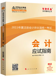 2015年注冊會計師“夢想成真”系列輔導(dǎo)書應(yīng)試指南