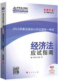 2015年注冊會計師“夢想成真”系列輔導書應試指南