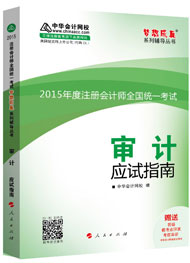 2015年注冊會計師“夢想成真”系列輔導書應試指南