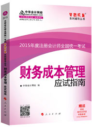 2015年注冊會計師“夢想成真”系列輔導書應試指南