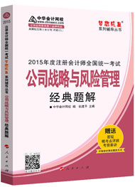 2015年注冊(cè)會(huì)計(jì)師“夢(mèng)想成真”系列輔導(dǎo)書(shū)經(jīng)典題解