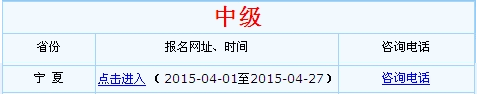 寧夏2015年中級(jí)會(huì)計(jì)師考試報(bào)名入口已開(kāi)通