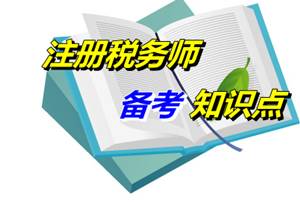 2015年注冊稅務(wù)師《稅法一》知識點(diǎn)：稅收優(yōu)惠（05.28）