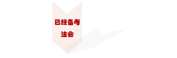 2015注冊會計師考試部分關(guān)心問題匯總