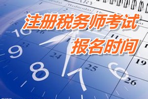 云南注冊稅務(wù)師報名時間 2015