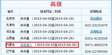 內(nèi)蒙古2015高級會計(jì)師考試報(bào)名入口已開通