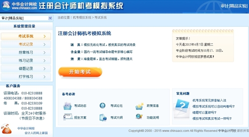 注冊會計師機考模擬系統