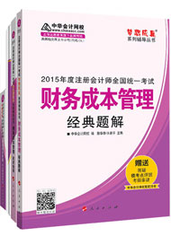 2015年注冊(cè)會(huì)計(jì)師“夢(mèng)想成真”輔導(dǎo)書五冊(cè)通關(guān)-財(cái)務(wù)成本管理